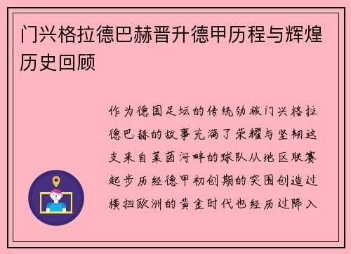 门兴格拉德巴赫晋升德甲历程与辉煌历史回顾