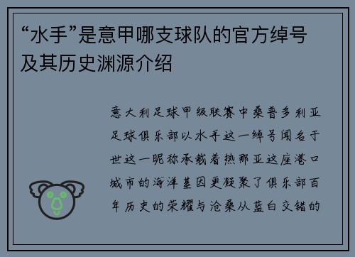 “水手”是意甲哪支球队的官方绰号及其历史渊源介绍