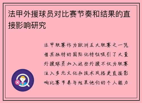 法甲外援球员对比赛节奏和结果的直接影响研究