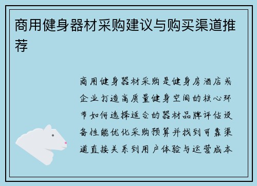 商用健身器材采购建议与购买渠道推荐