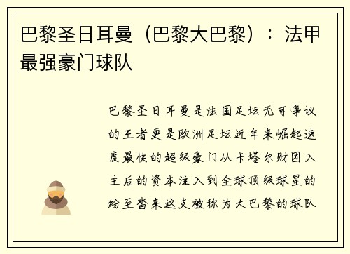 巴黎圣日耳曼（巴黎大巴黎）：法甲最强豪门球队