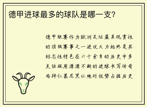 德甲进球最多的球队是哪一支？