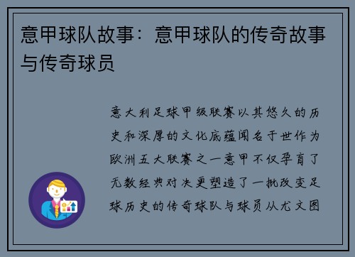 意甲球队故事：意甲球队的传奇故事与传奇球员
