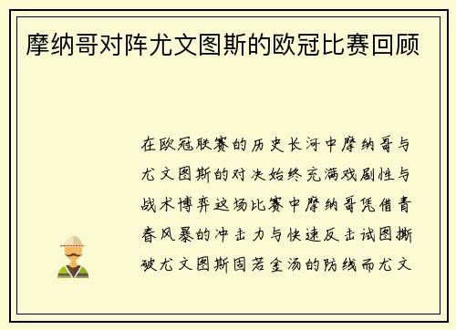 摩纳哥对阵尤文图斯的欧冠比赛回顾