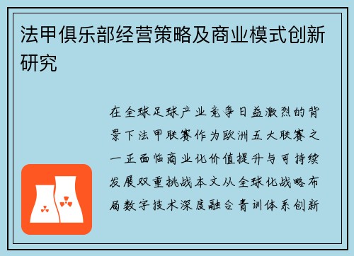 法甲俱乐部经营策略及商业模式创新研究