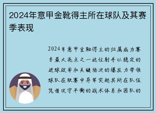2024年意甲金靴得主所在球队及其赛季表现