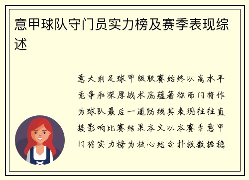 意甲球队守门员实力榜及赛季表现综述