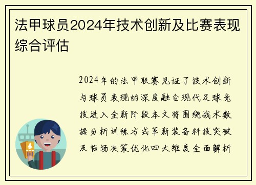 法甲球员2024年技术创新及比赛表现综合评估
