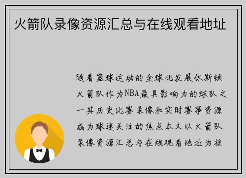 火箭队录像资源汇总与在线观看地址
