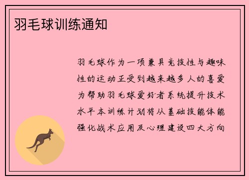 羽毛球训练通知