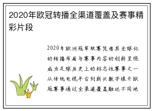 2020年欧冠转播全渠道覆盖及赛事精彩片段