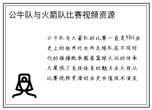 公牛队与火箭队比赛视频资源