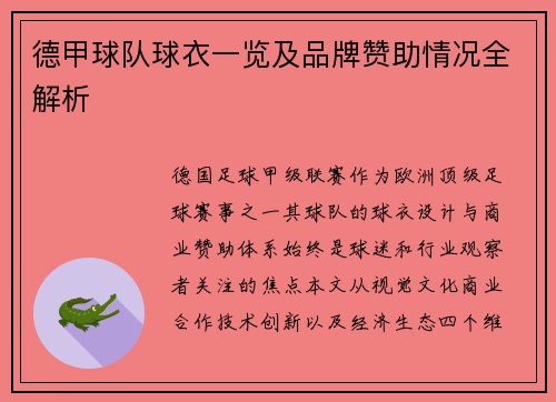 德甲球队球衣一览及品牌赞助情况全解析