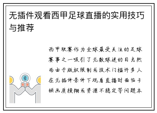 无插件观看西甲足球直播的实用技巧与推荐