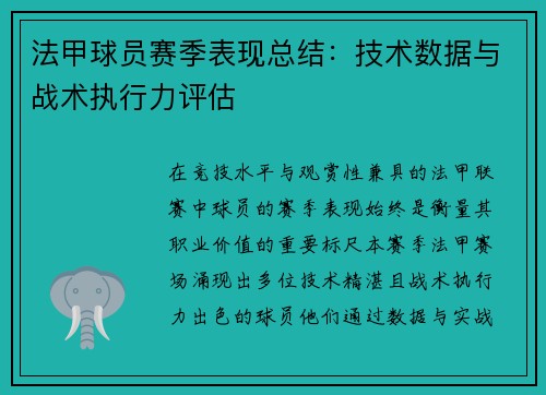 法甲球员赛季表现总结：技术数据与战术执行力评估