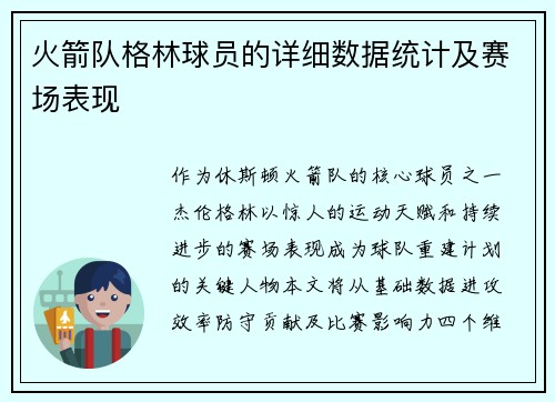 火箭队格林球员的详细数据统计及赛场表现