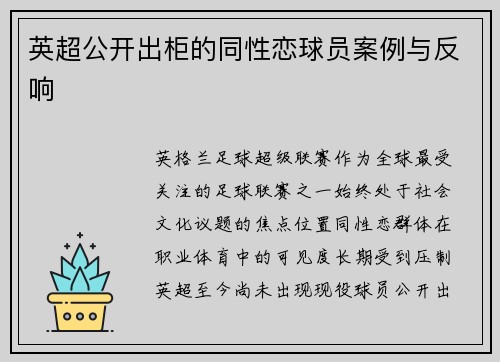 英超公开出柜的同性恋球员案例与反响