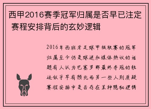 西甲2016赛季冠军归属是否早已注定 赛程安排背后的玄妙逻辑