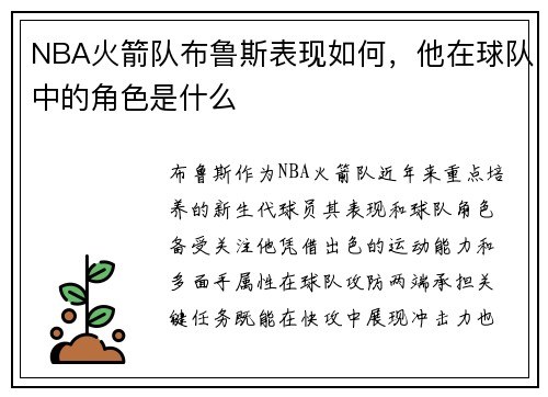 NBA火箭队布鲁斯表现如何，他在球队中的角色是什么