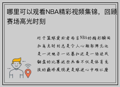 哪里可以观看NBA精彩视频集锦，回顾赛场高光时刻