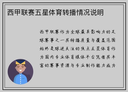 西甲联赛五星体育转播情况说明