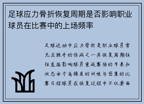 足球应力骨折恢复周期是否影响职业球员在比赛中的上场频率