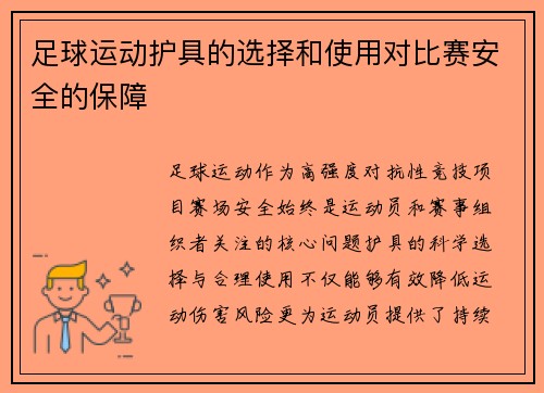 足球运动护具的选择和使用对比赛安全的保障