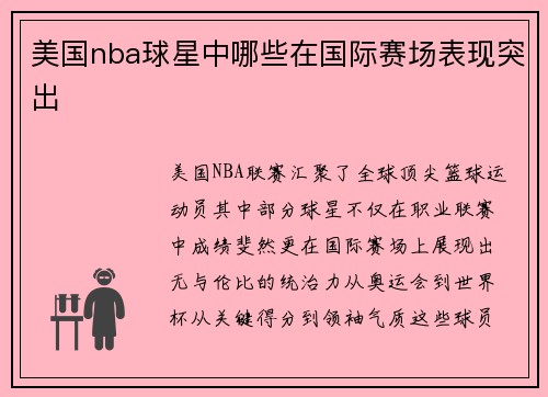 美国nba球星中哪些在国际赛场表现突出