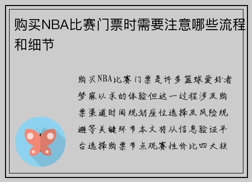 购买NBA比赛门票时需要注意哪些流程和细节