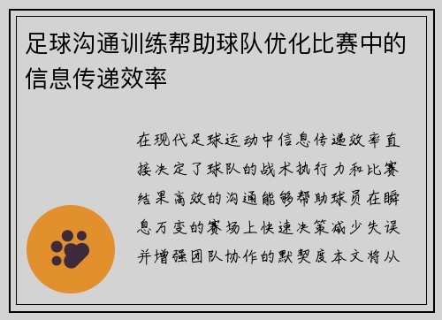足球沟通训练帮助球队优化比赛中的信息传递效率