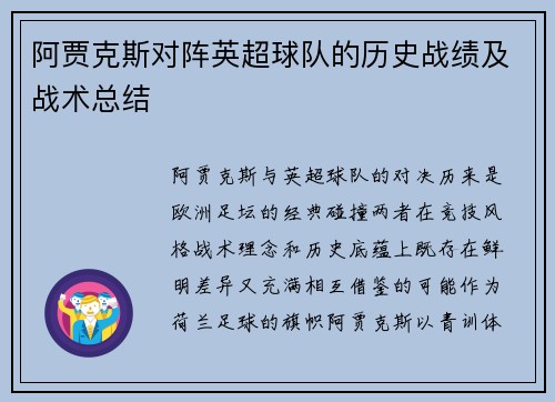 阿贾克斯对阵英超球队的历史战绩及战术总结