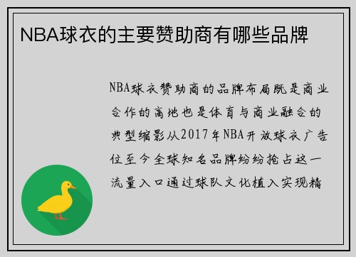 NBA球衣的主要赞助商有哪些品牌